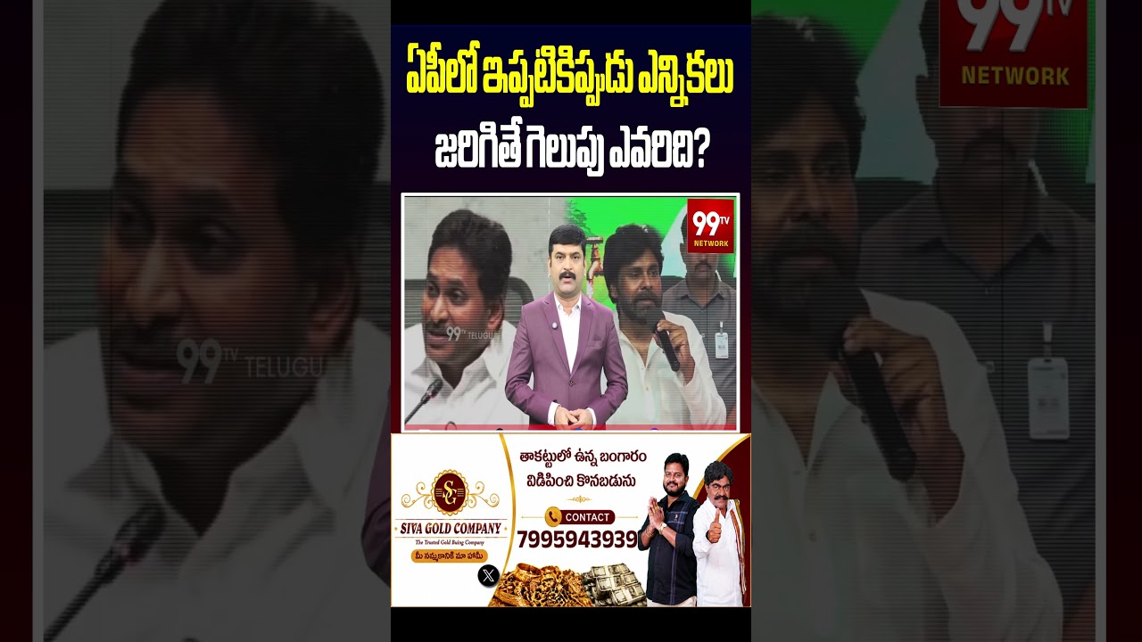 ఏపీలో ఇప్పటికిప్పుడు ఎన్నికలు  జరిగితే గెలుపు ఎవరిది? | AP Political Survey 2026