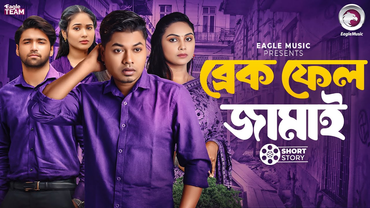ব্রেক ফেল জামাই | BREAK FAIL JAMAI | BANGLA NATOK | EAGLE NATOK SHORT | SHORT STORY
