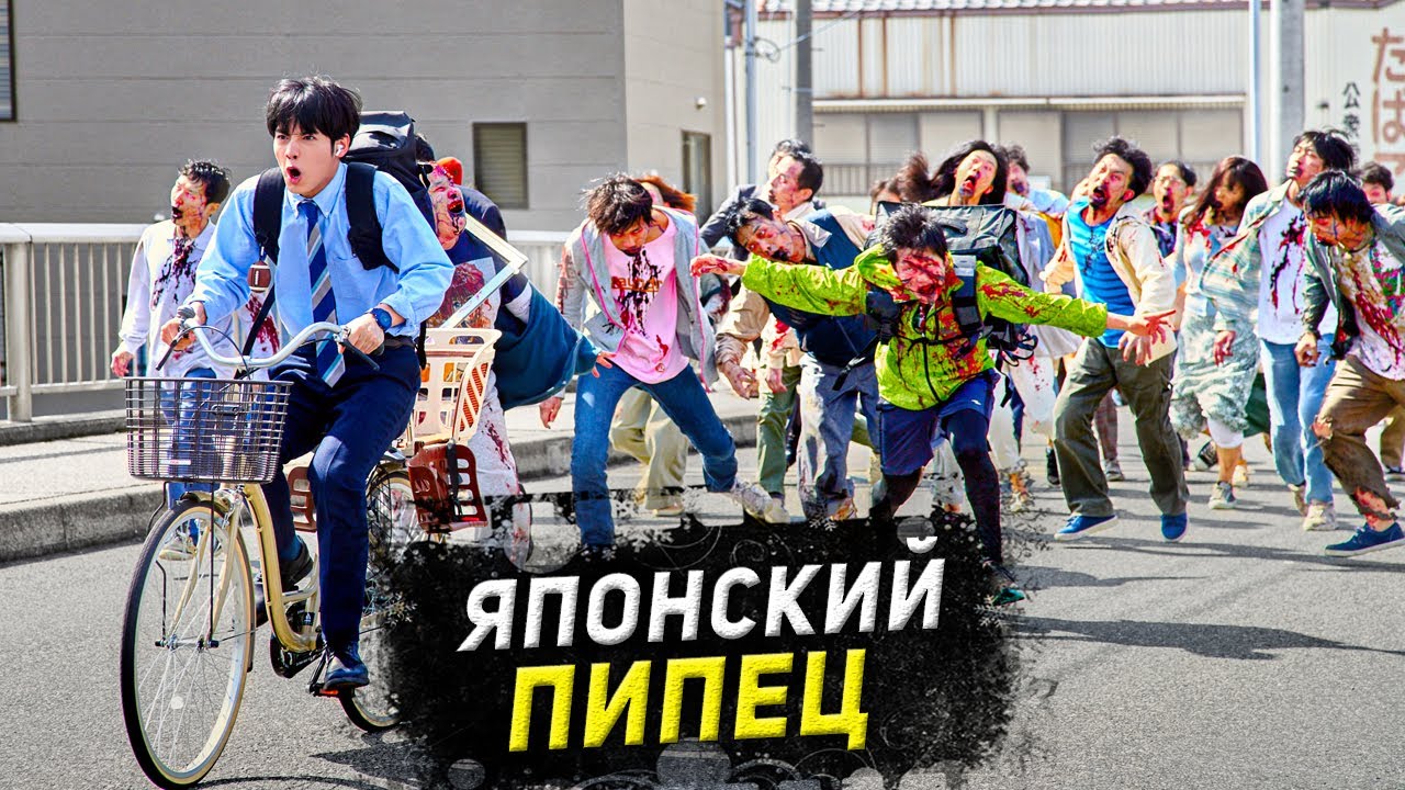 ТРЭШ ПЕРЕСКАЗ фильма ПРЕДСМЕРТНЫЙ СПИСОК ЗОМБИ 2023 ( ЯПОНСКИЙ СУПЕРГЕРОЙСКИЙ ПИПЕЦ )