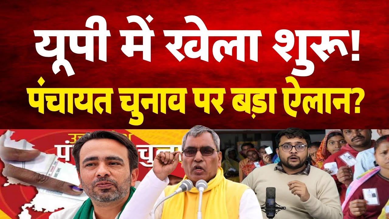Uttar Pradesh में पंचायत चुनाव पर OM Parkash Rajbhar का बड़ा ऐलान। Jayant Chaudhary 