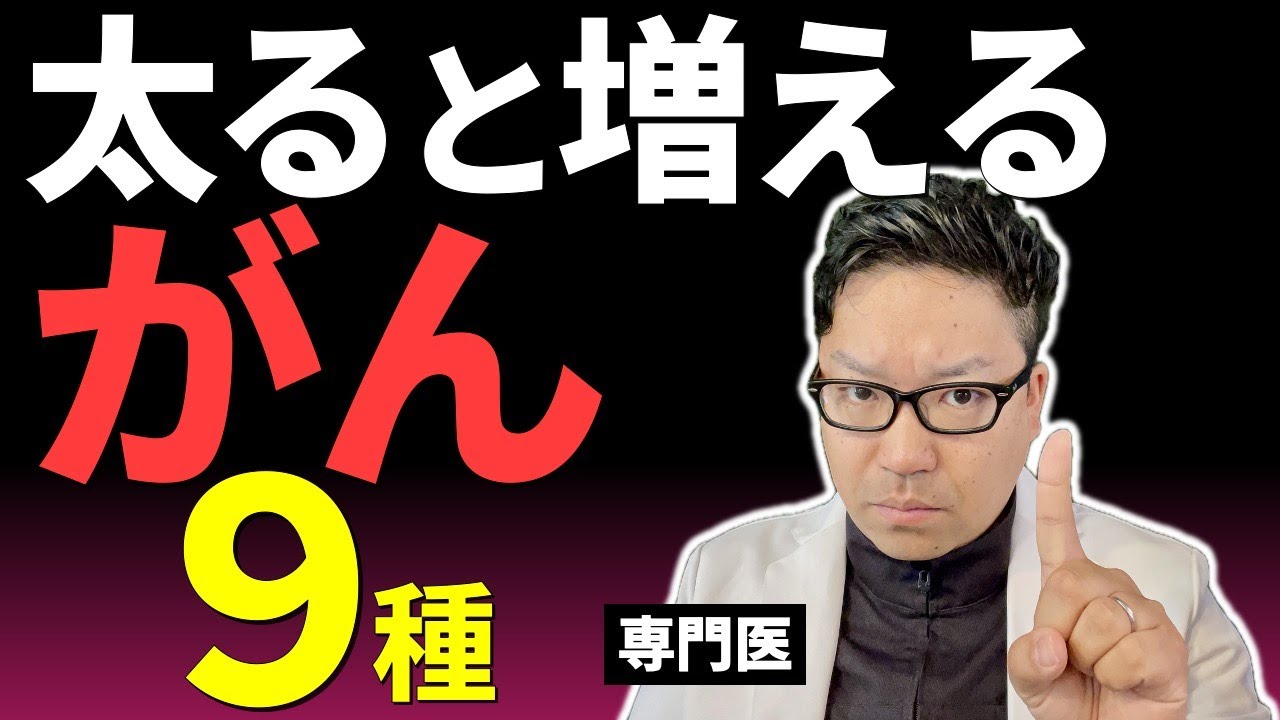 肥満で本当に増えるがん9種｜専門医が最新研究を解説