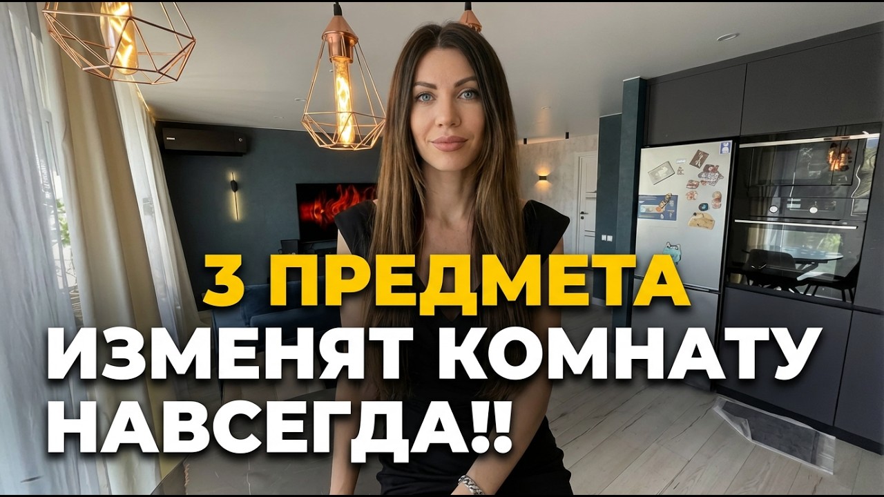Переделка квартиры почти без денег. Так сможет каждый. 3 Предмета изменят квартиру навсегда.