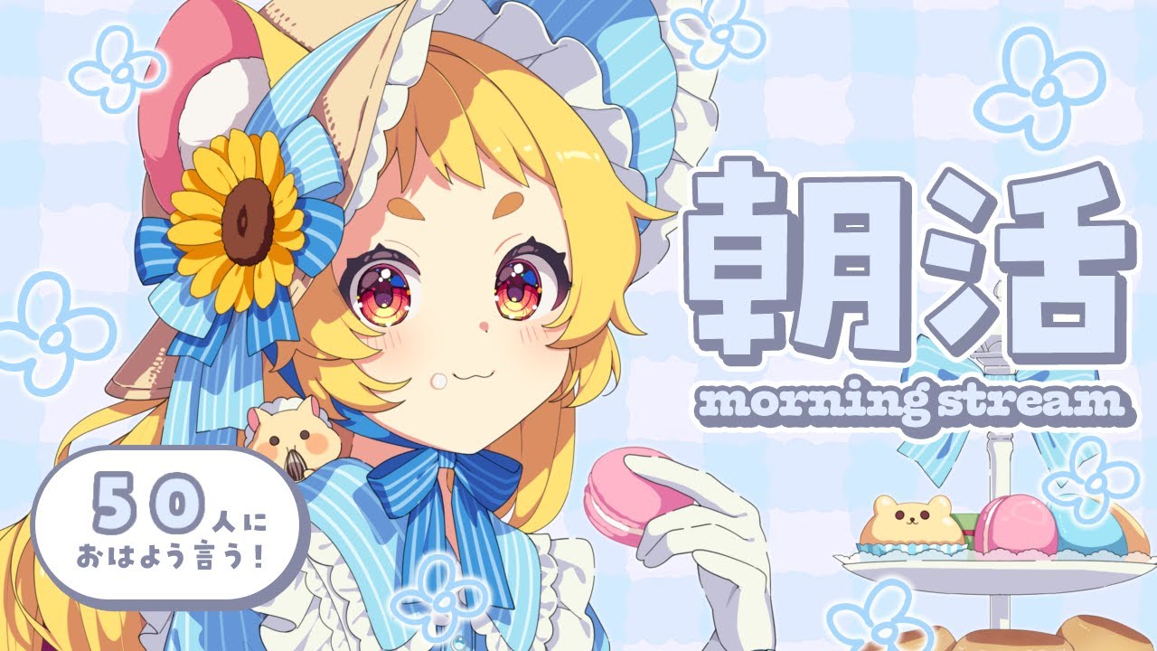 【 朝活雑談 】50人におはようする朝活Chill雑談🌞✨【#新人vtuber /#ぽかはむちゃん 】