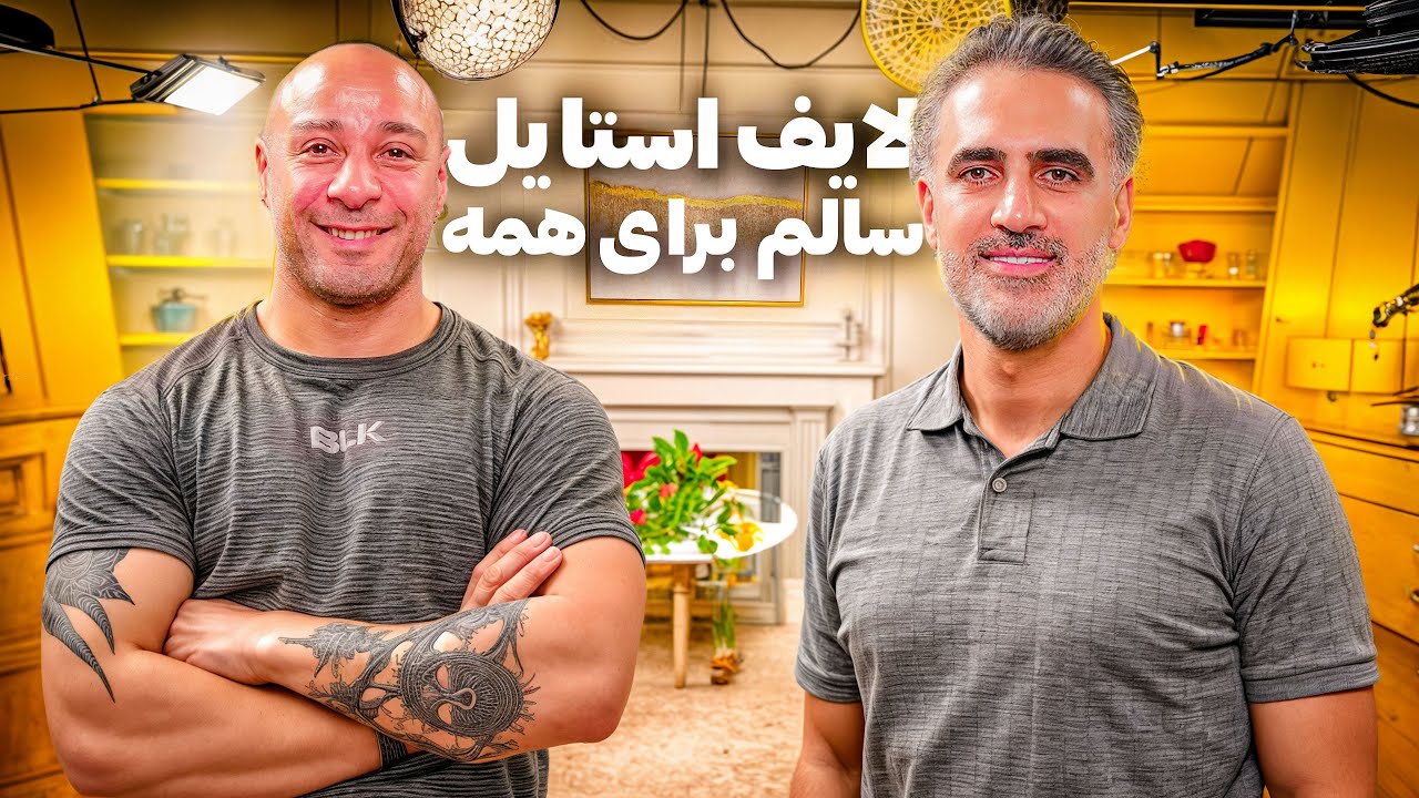 نسخه جامع لایف‌استایل سالم: خواب، تغذیه، عادت‌های مخرب و مکمل‌ها (۴۹)