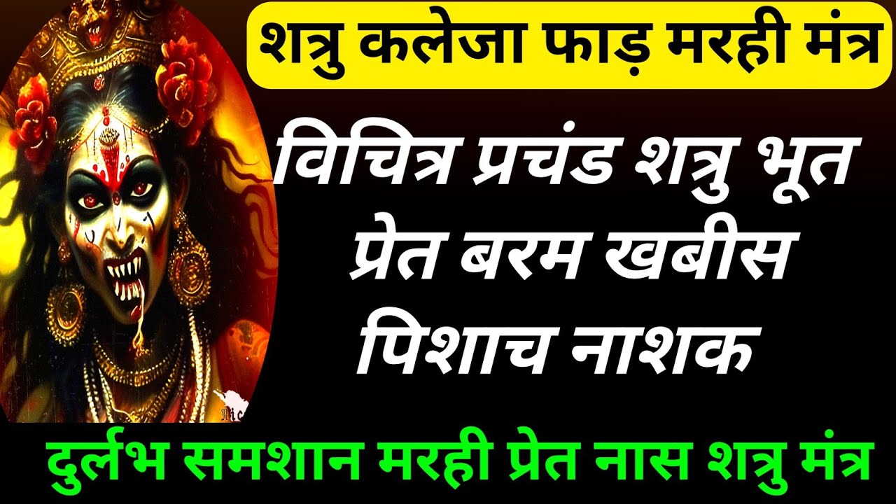 विचित्र शत्रु प्रेत संहारक मरही माता मंत्र,दुर्लभ मरही मंत्र,भूत प्रेत विनाशक मरही मंत्र,मरही मंत्र