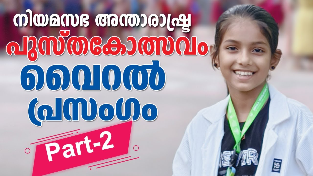 വൈറൽ പ്രസംഗം ഭാഗം രണ്ട് 