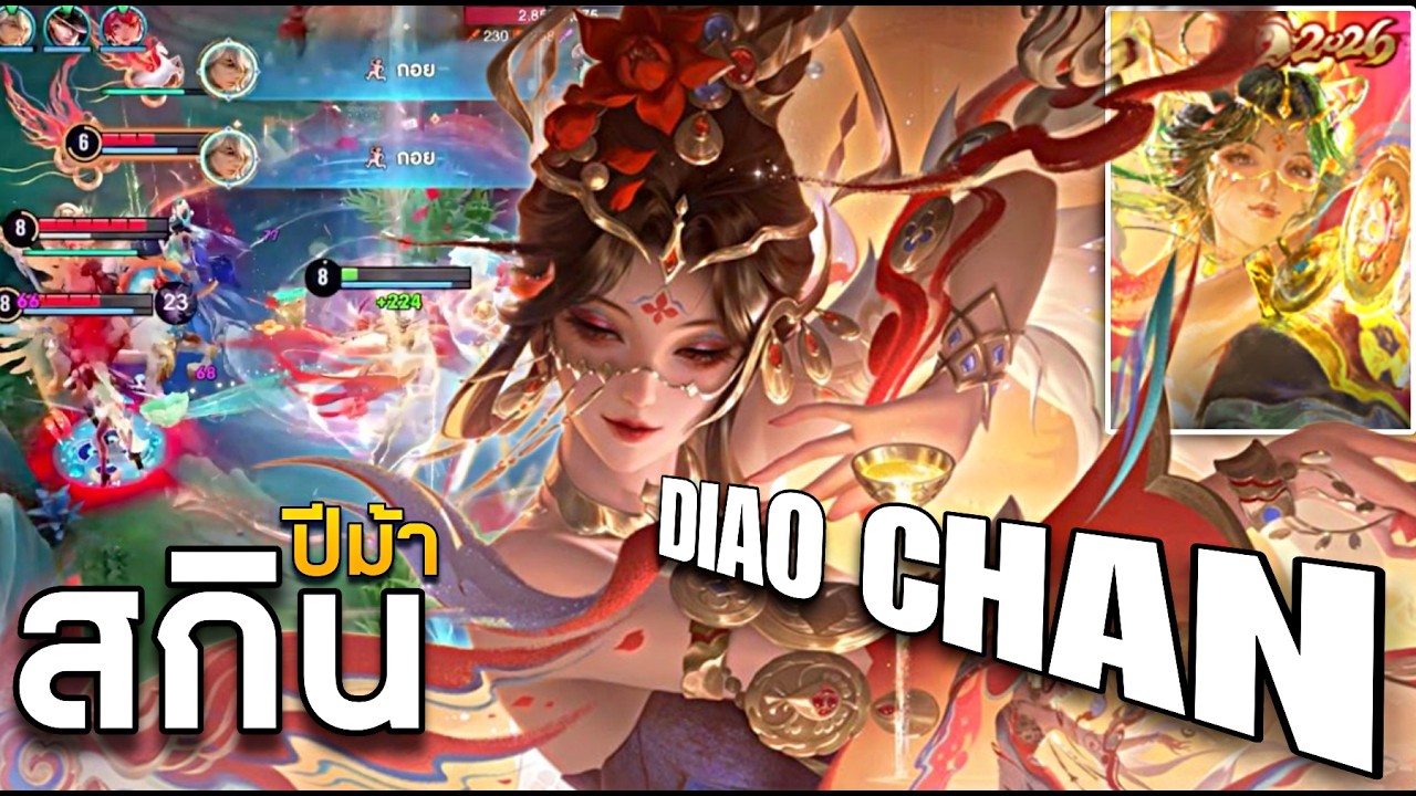 HOK : Diao Chan รีวิวสกินตรุษจีนปีม้า โคตรถูก - MonEl