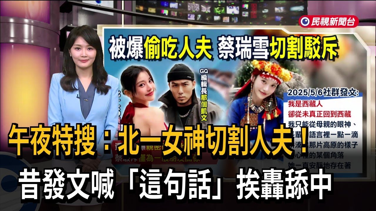 午夜特搜：北一女神切割人夫！昔發文喊「這句話」挨轟舔中－民視新聞