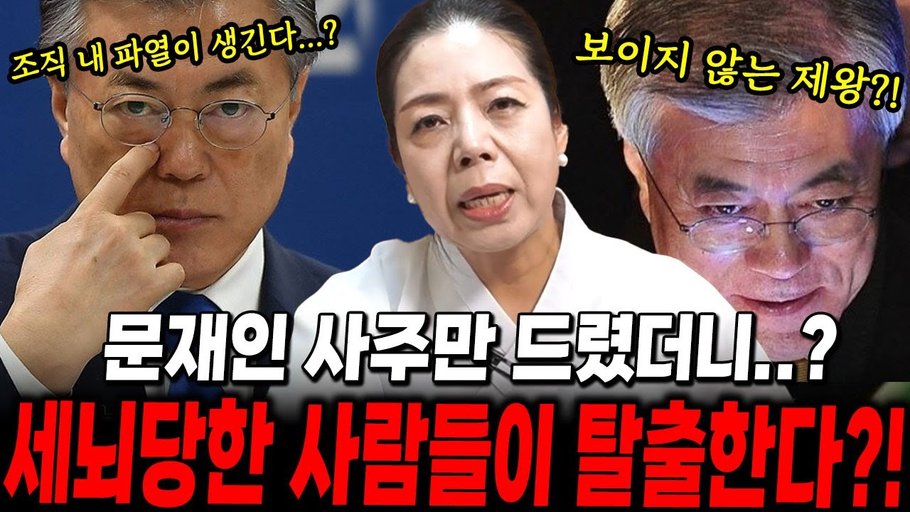 전 대통령 '문재인' 사주만 드렸더니..?/세뇌당한 사람들이 탈출한다!? / 문재인사주,문재인신점