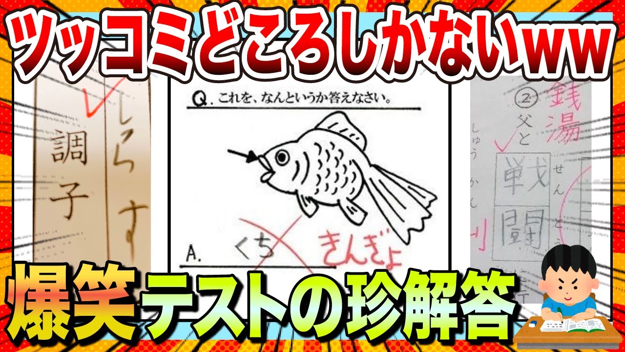 【🔥爆笑】ツッコミどころしかないテストの珍回答ヤバすぎる件www【ゆっくり解説】【コメ付き】【2chスレ】
