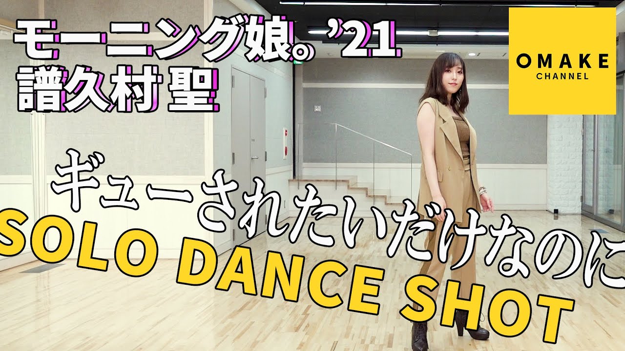 モーニング娘。'21 譜久村聖《SOLO DANCE SHOT》ギューされたいだけなのに