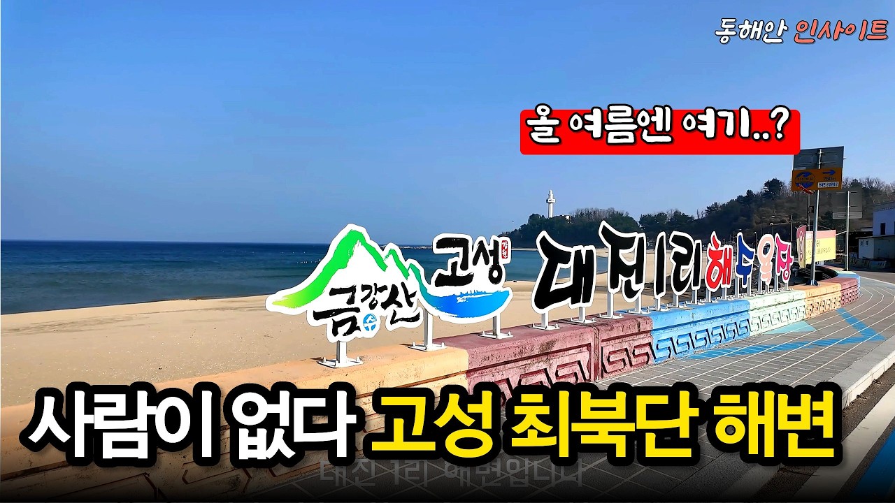 동해 최북단 해변 분위기… 대진 해변 현장 답사