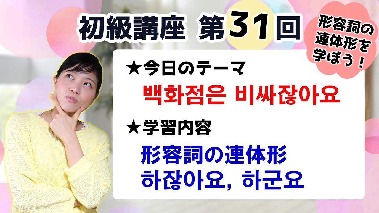 【初級韓国語講座 第31回】形容詞の連体形、[-잖아요]、[-군요]を学ぼう！