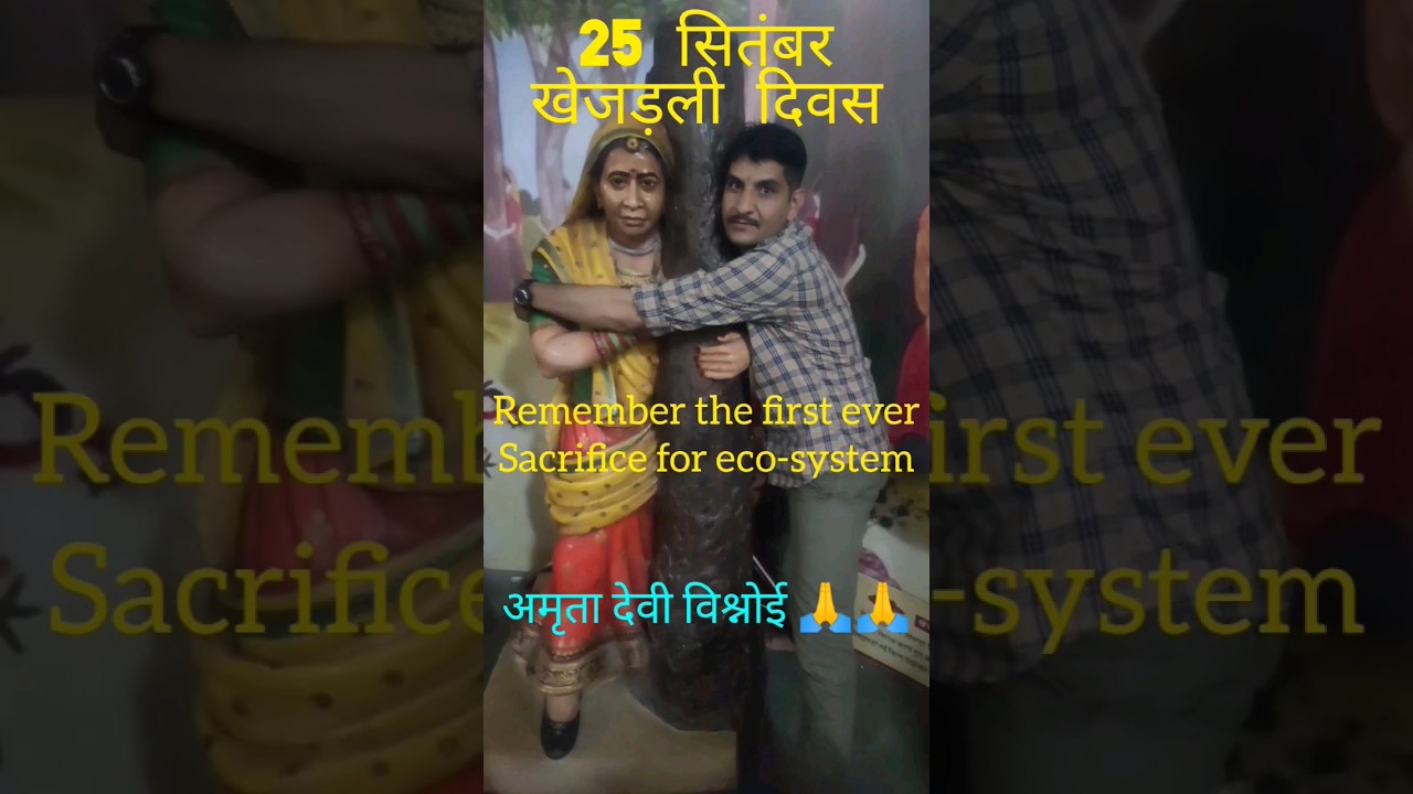 खेजड़ली दिवस 🙏🙏 अमृता देवी विश्नोई 