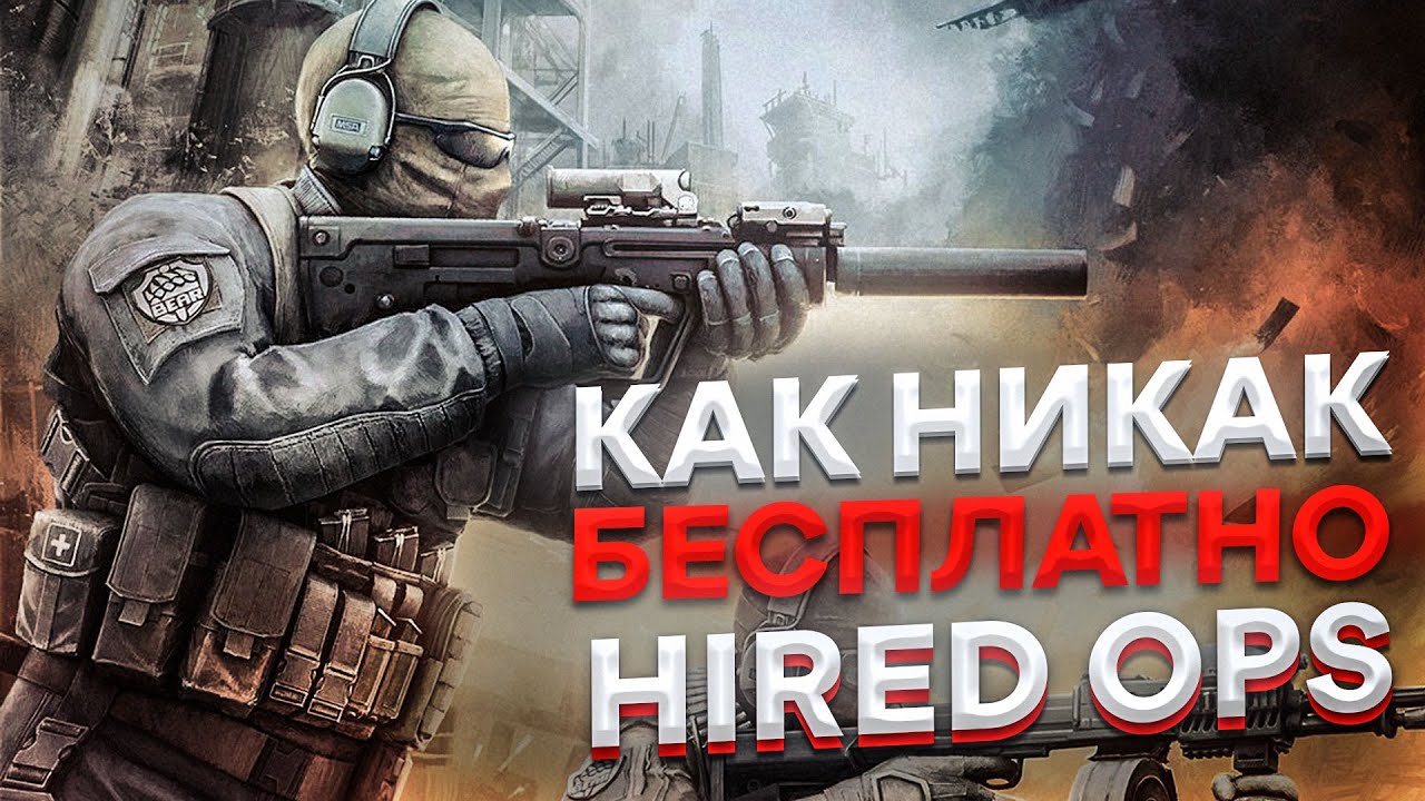 Стоит ли играть в Hired Ops | Как никак бесплатно [ Обзор ]
