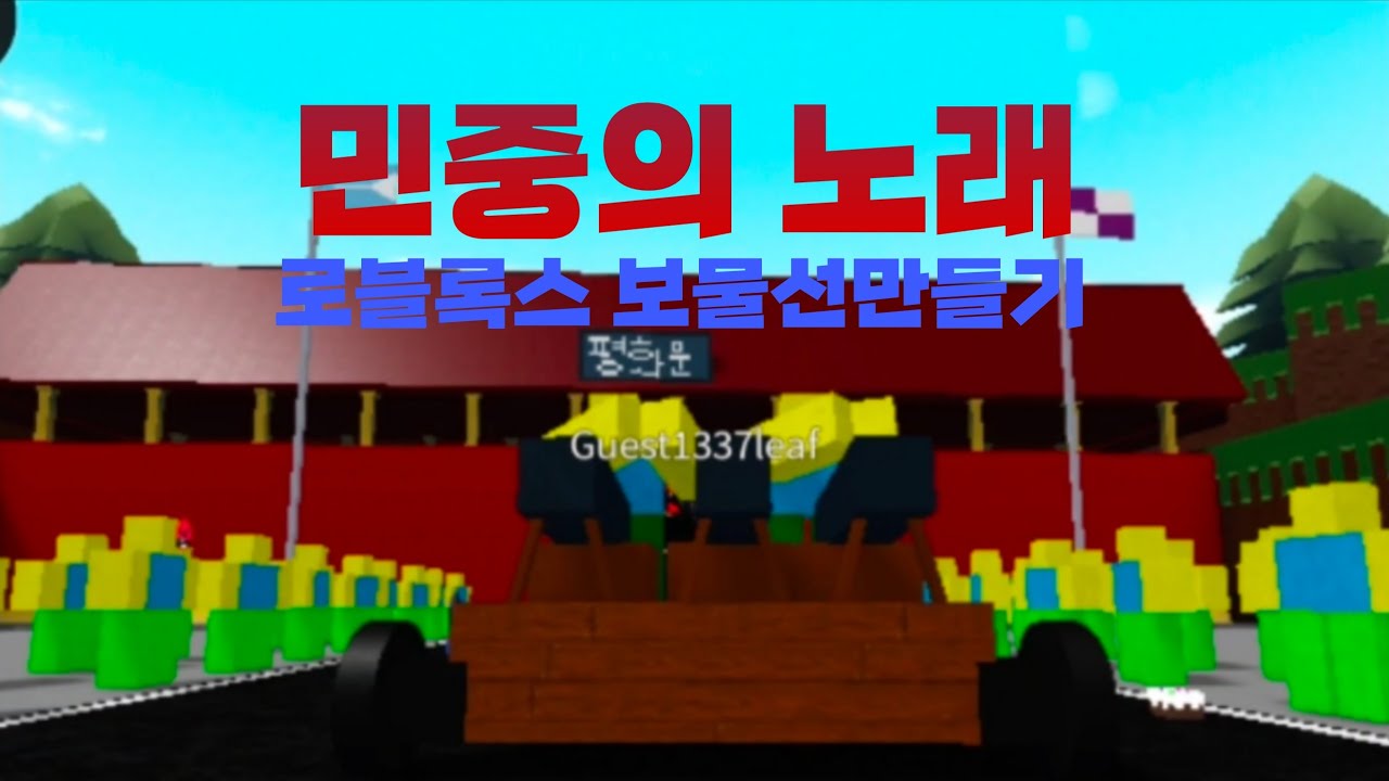 민중의 노래 로블록스 보물선만들기 뮤직비디오