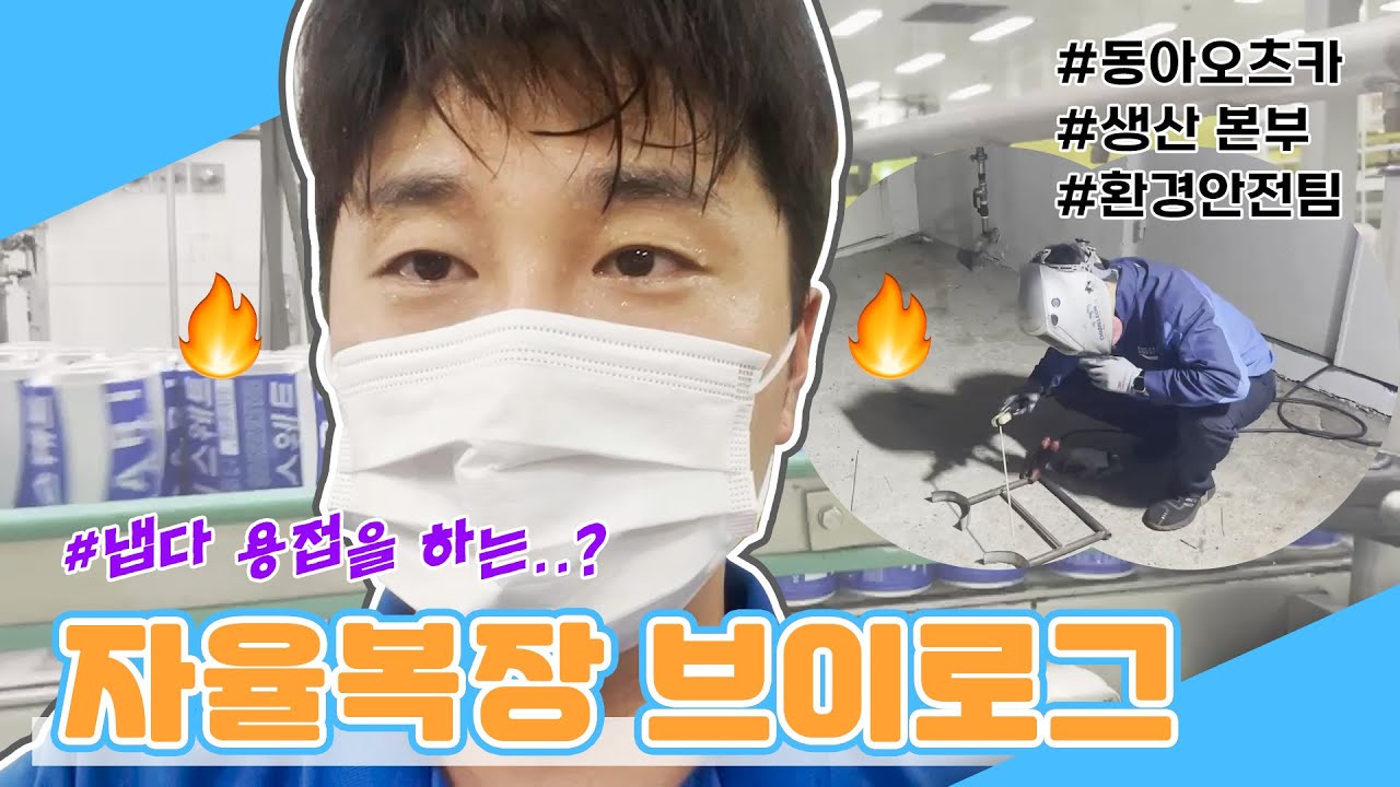 [VLOG] 동아쏘시오그룹 자율복장 브이로그 EP6 | 동아오츠카 환경안전팀 | 회사에서 반바지 입어도 되나요?