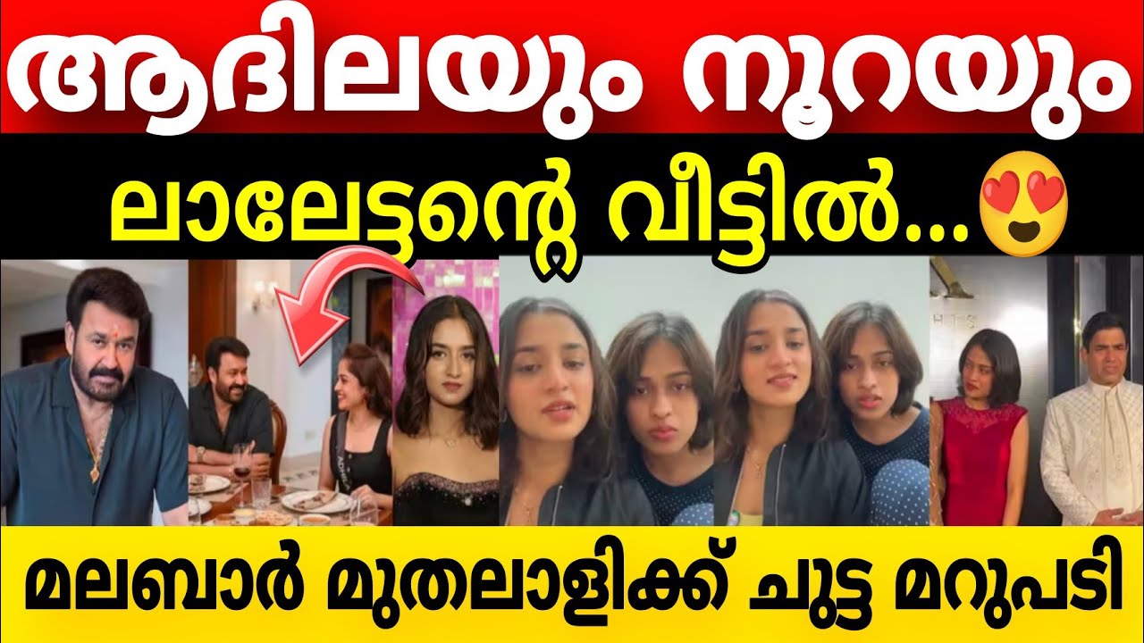 ഫൈസല്‍ മലബാറിന് കണക്കിന് കിട്ടി നാണം കെട്ട് ആദിലയും നൂറയും | Adhila Noora | Faisal malabar |