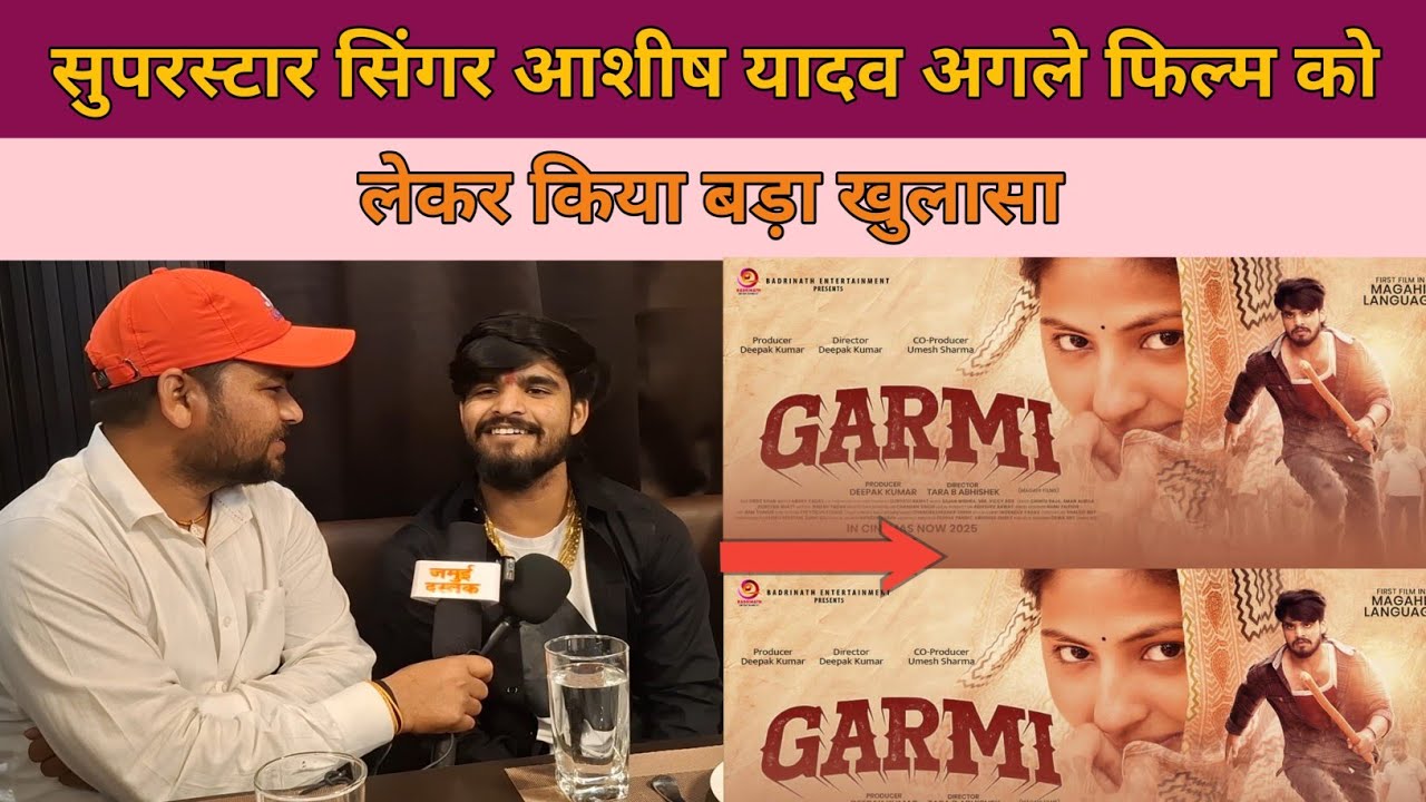 सुपरस्टार सिंगर आशीष यादव अगले फिल्म को लेकर किया बड़ा खुलासा #aashish_yadav #maghi 