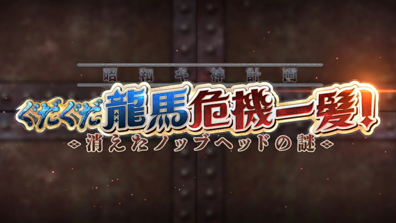 【FGO】イベントクエスト　昭和キ神計画ぐだぐだ龍馬危機一髪！　消えたノッブヘッドの謎【ストーリー】【Fate/Grand Order】