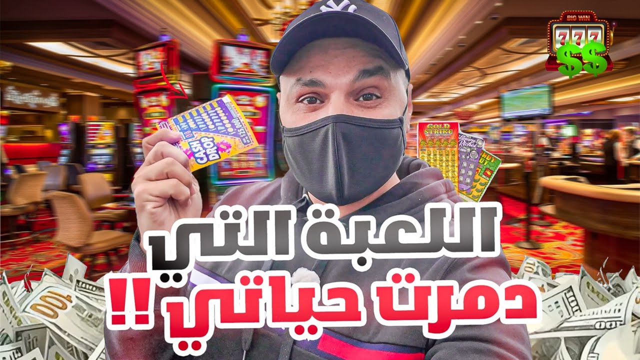لعبة كانت بدمر حياتي... وكِسب منها 24 مليون دولار!!
