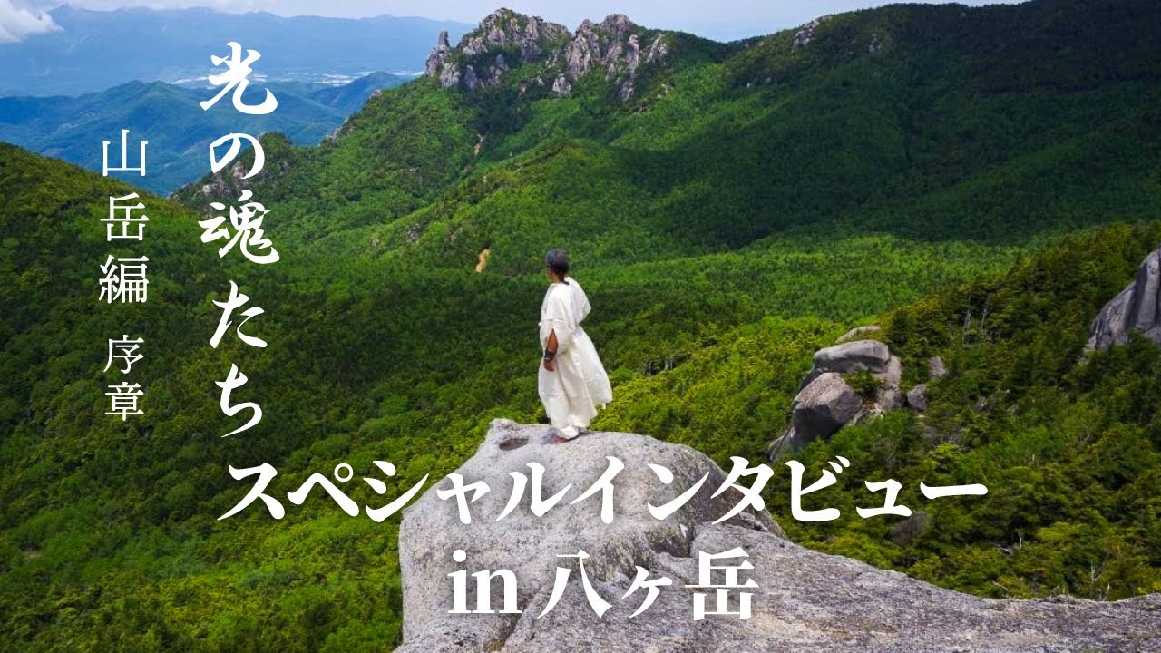 美しい世界の創造に向けて：光の魂たち 山岳編