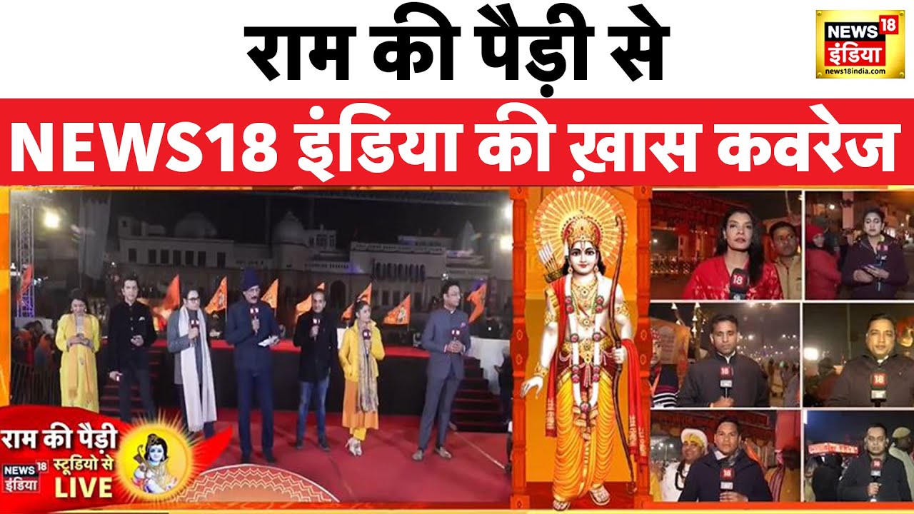 Ayodhya Ram Mandir : राम की पैड़ी से News18 इंडिया की ख़ास कवरेज, राम नगरी का अद्भुत नजारा | News18
