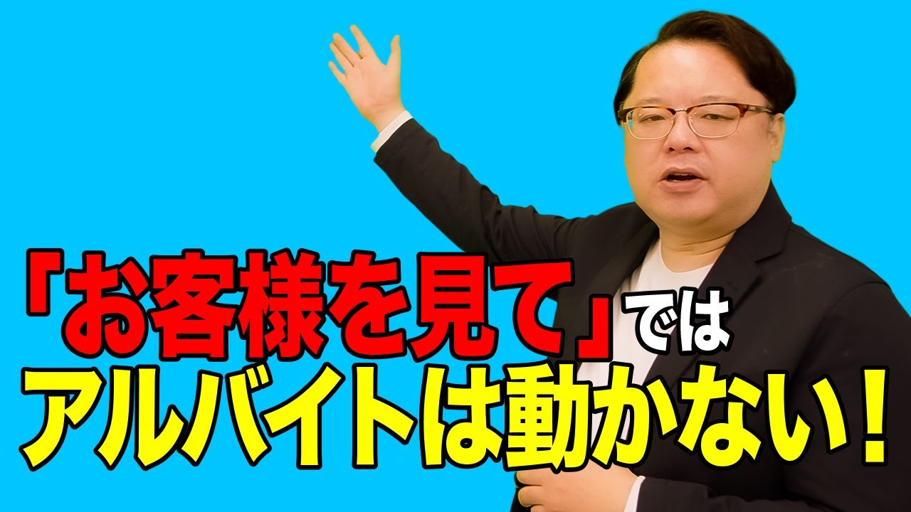 飲食店経営塾【第119回】「お客様を見て」では、アルバイトは動かない！