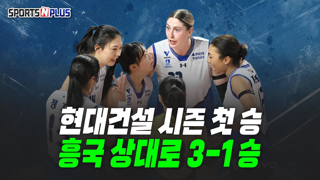 현대건설 시즌 첫 승! | 흥국생명 뭐가 문제인가? | 2025.10.22 수요배구회