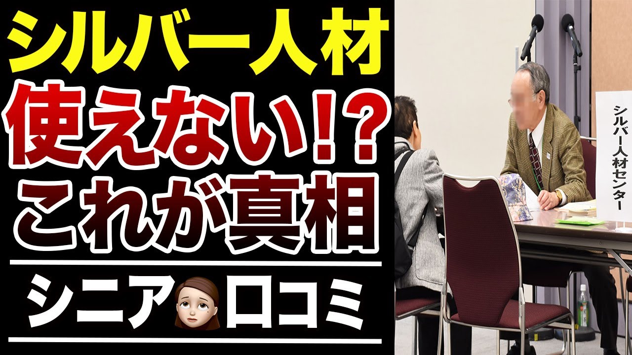 【シニア再就職】シルバー人材センターは”使えない”って本当なのか…⁉︎口コミ30選紹介します