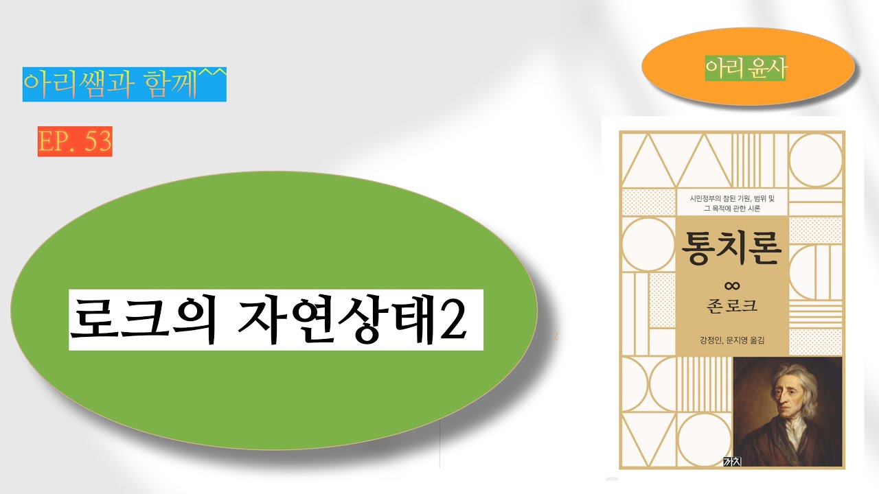 [비공개] Ep 53. 로크 [자연상태2 ]