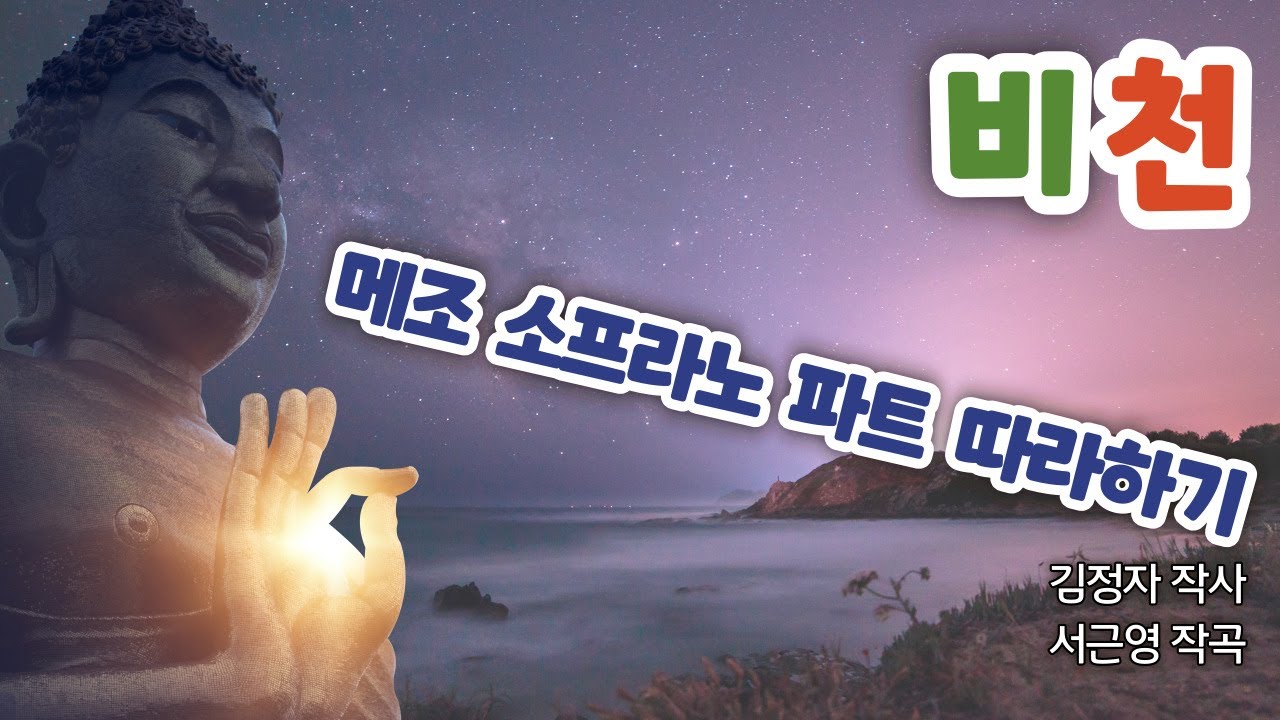 비천-김정자 작사-서근영 작곡-메조소프라노 따라하기