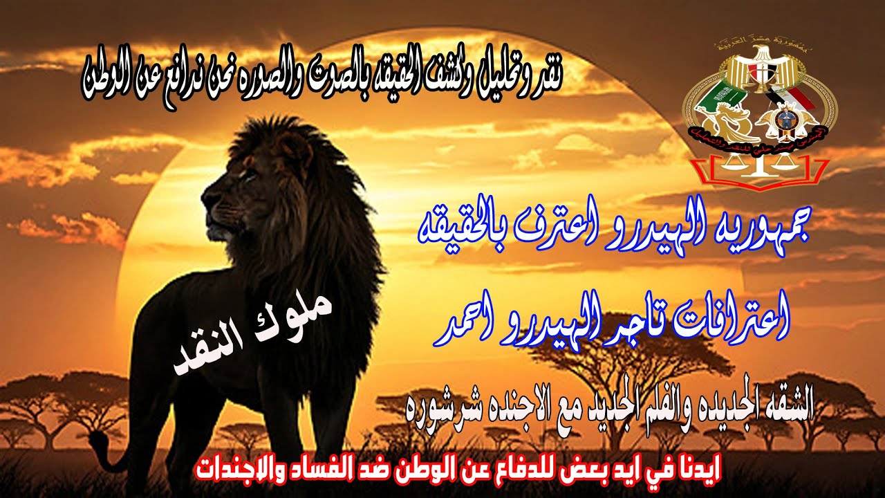 اعتراف هيديو الدقهليه بالحقيقه - شقه هيديو الجيده - الاجند الجديده هيدو الدقهليه لدعم الفساد