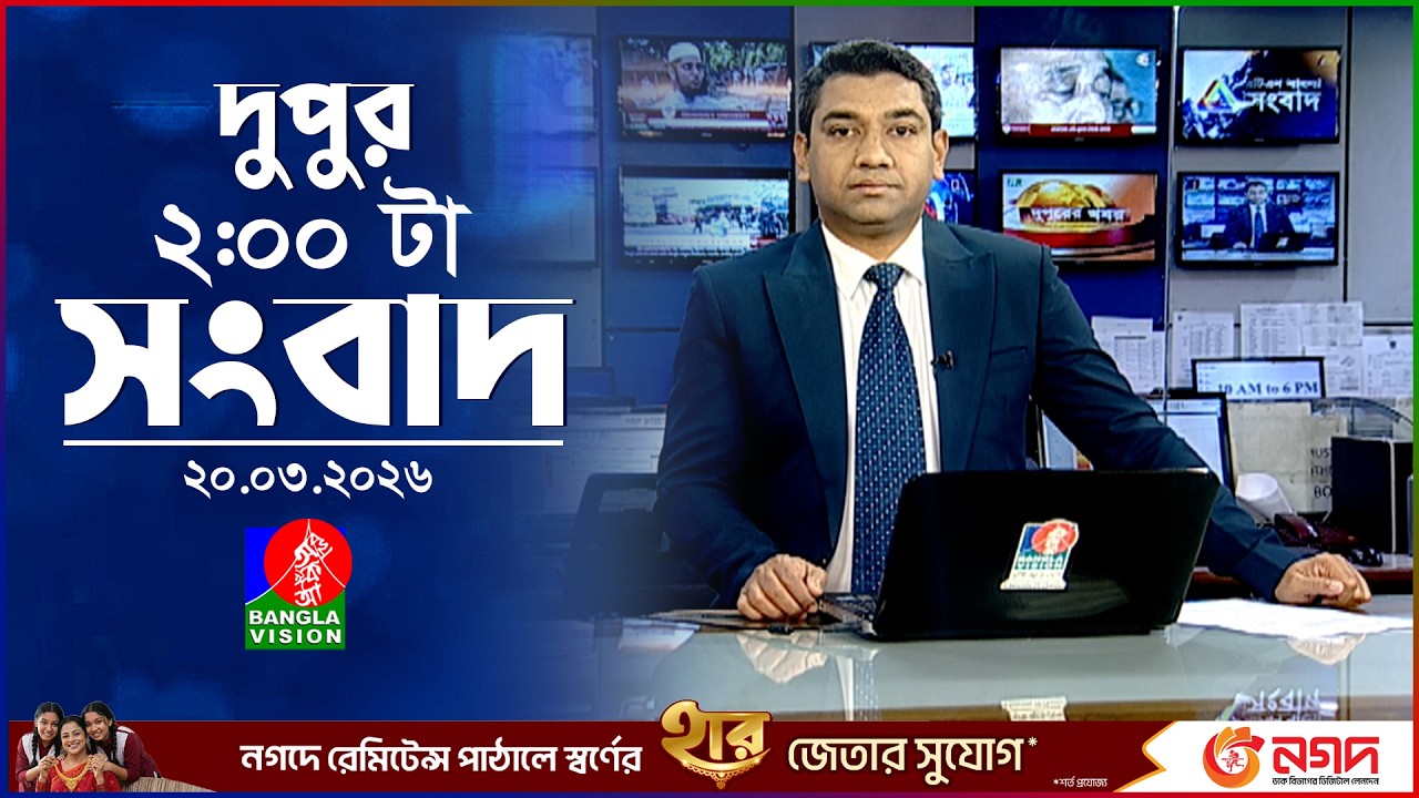 দুপুর ০২ টার বাংলাভিশন সংবাদ |  ২০ মার্চ ২০২৬ | BanglaVision 2 PM News Bulletin | 20 March 2026