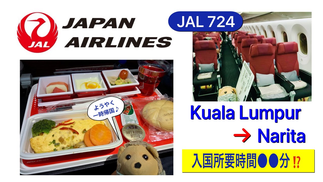 Japan Airlines (Kuala Lumpur-Narita) KL〜成田線JAL 724便、🇯🇵入国所要時間●●分⁉︎
