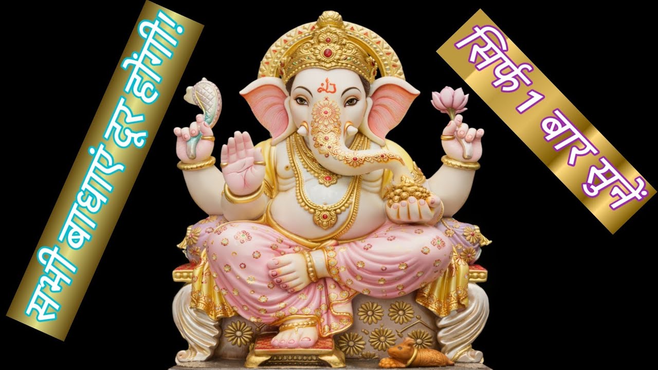 वक्रतुंड महाकाय मंत्र 🙏 सभी विघ्न दूर करने वाला शक्तिशाली गणेश मंत्र | बुधवार स्पेशल