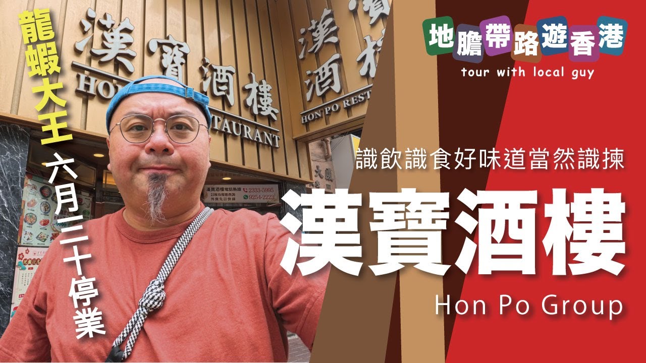 【地膽帶路遊香港】漢寶酒樓 識飲識食好味道當然識揀 2025年6月30日停業