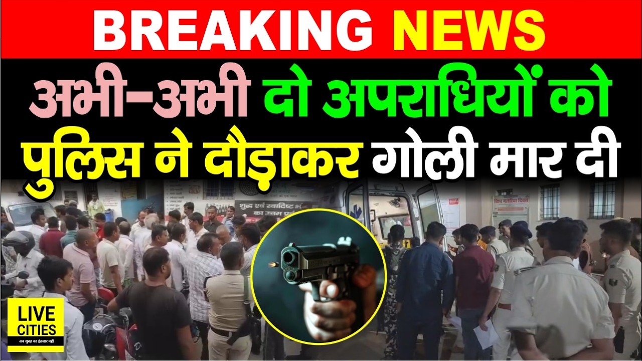 Bihar police Encounter : Siwan में कई अपराधियों को दौड़ाकर मारी गो/ली, मचा हड़कंप