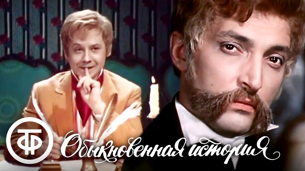 Обыкновенная история. Московский театр 