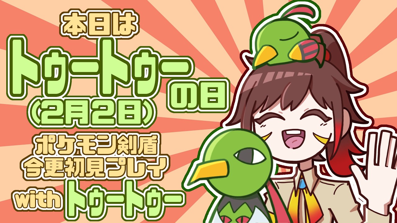 【ポケモン剣盾】ネイティオの日だよ！全員集合！！【トゥートゥーの日】