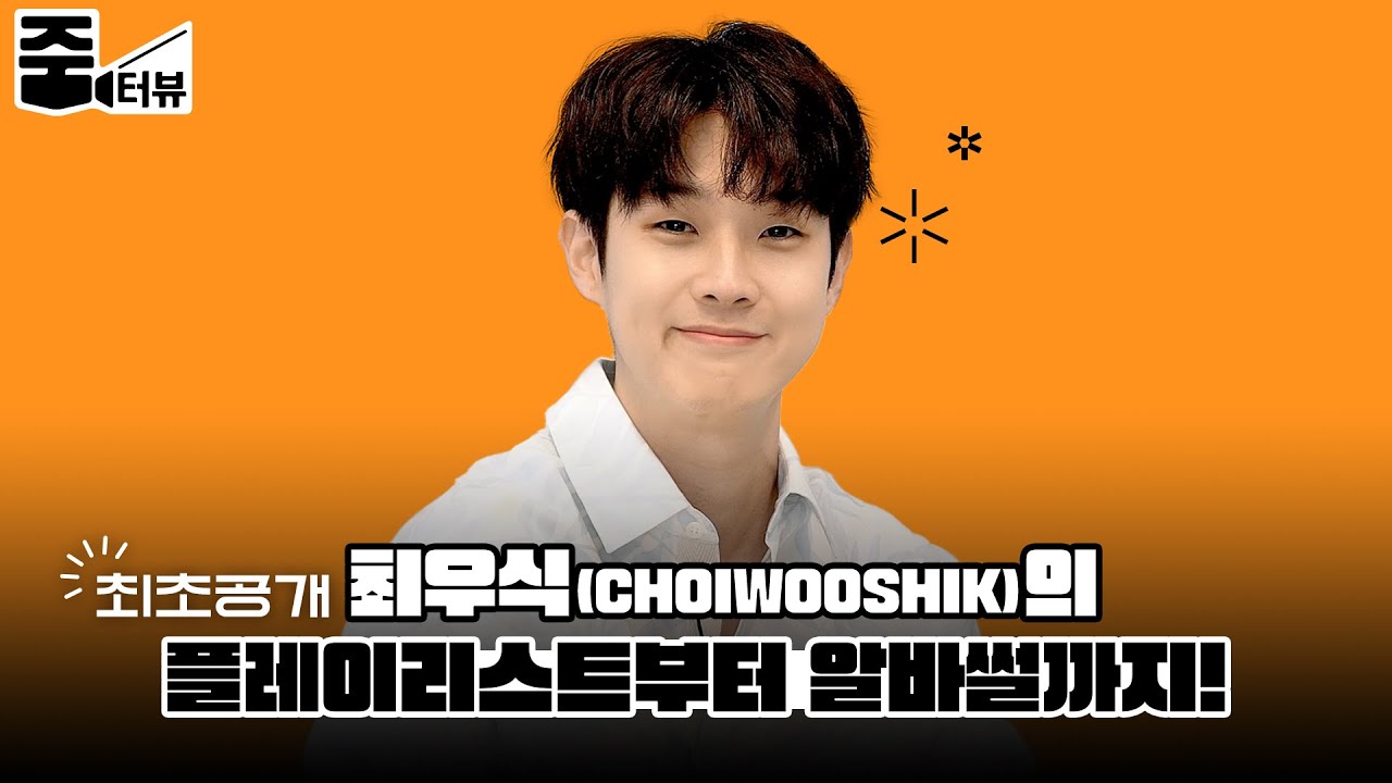 최초공개! 최우식(CHOIWOOSHIK)의 플레이리스트부터🎧 초밥집 알바썰까지! l 줌터뷰