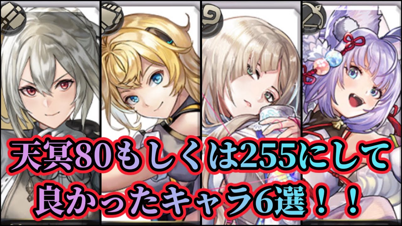 【アナザーエデン】【アナデン】6選！天冥値80もしくは255推奨キャラを紹介！どのキャラも汎用性が非常に高め！【Another Eden】