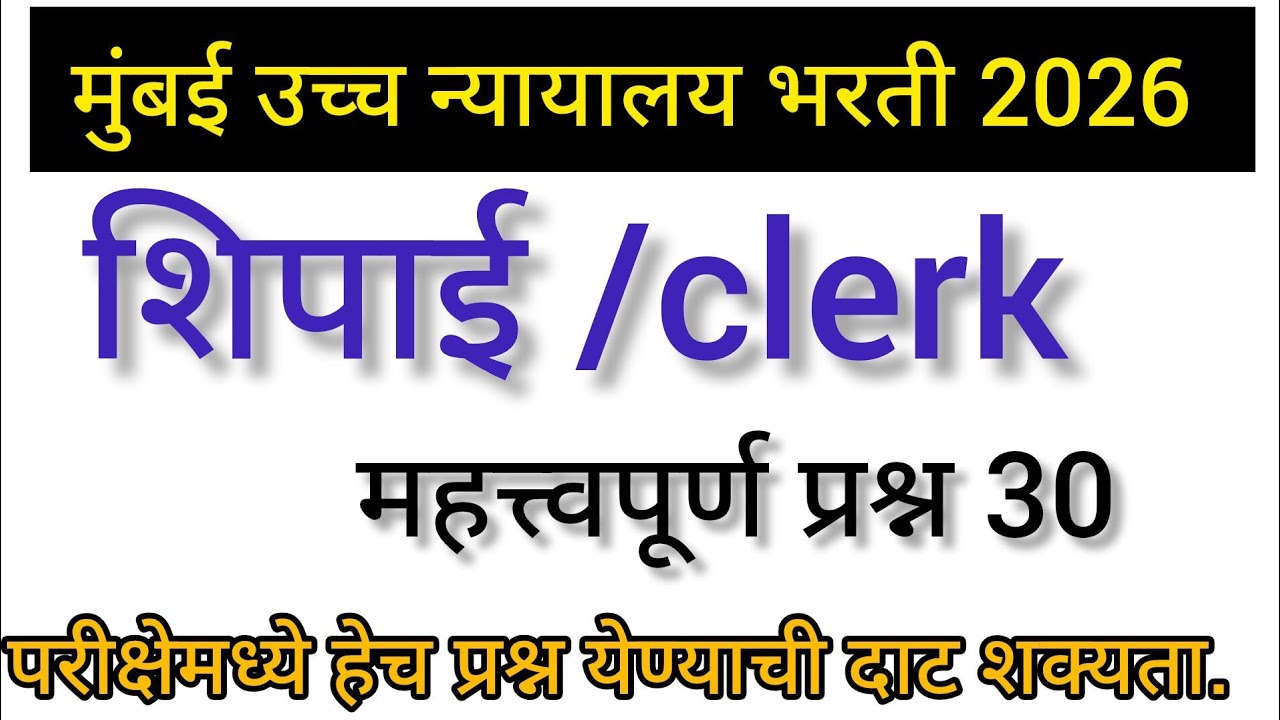  मुंबई उच्च न्यायालय भरती 2026 I Bombay High Court Bharti 2026 gk