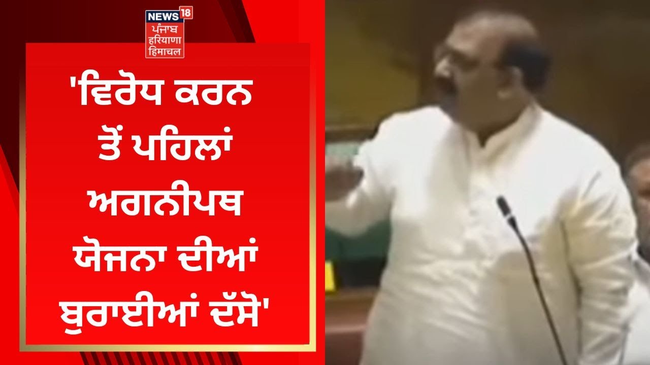 Punjab Vidhan Sabha Session : Ashwani Sharma : ਵਿਰੋਧ ਕਰਨ ਤੋਂ ਪਹਿਲਾਂ ਅਗਨੀਪਥ ਯੋਜਨਾ ਦੀਆਂ ਬੁਰਾਈਆਂ ਦੱਸੋ |