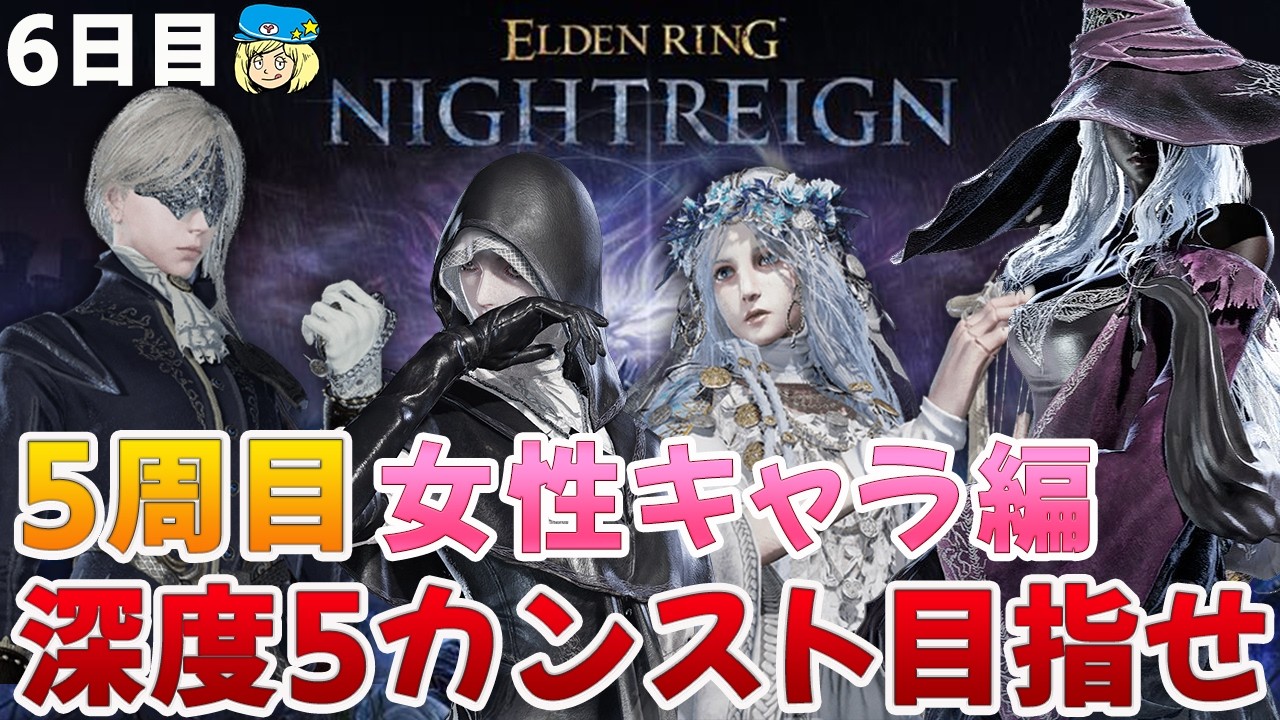 【エルデンリングナイトレイン】5周目！女性キャラで深度5カンスト目指して 6日目 #233【ELDEN RING NIGHTREIGN】