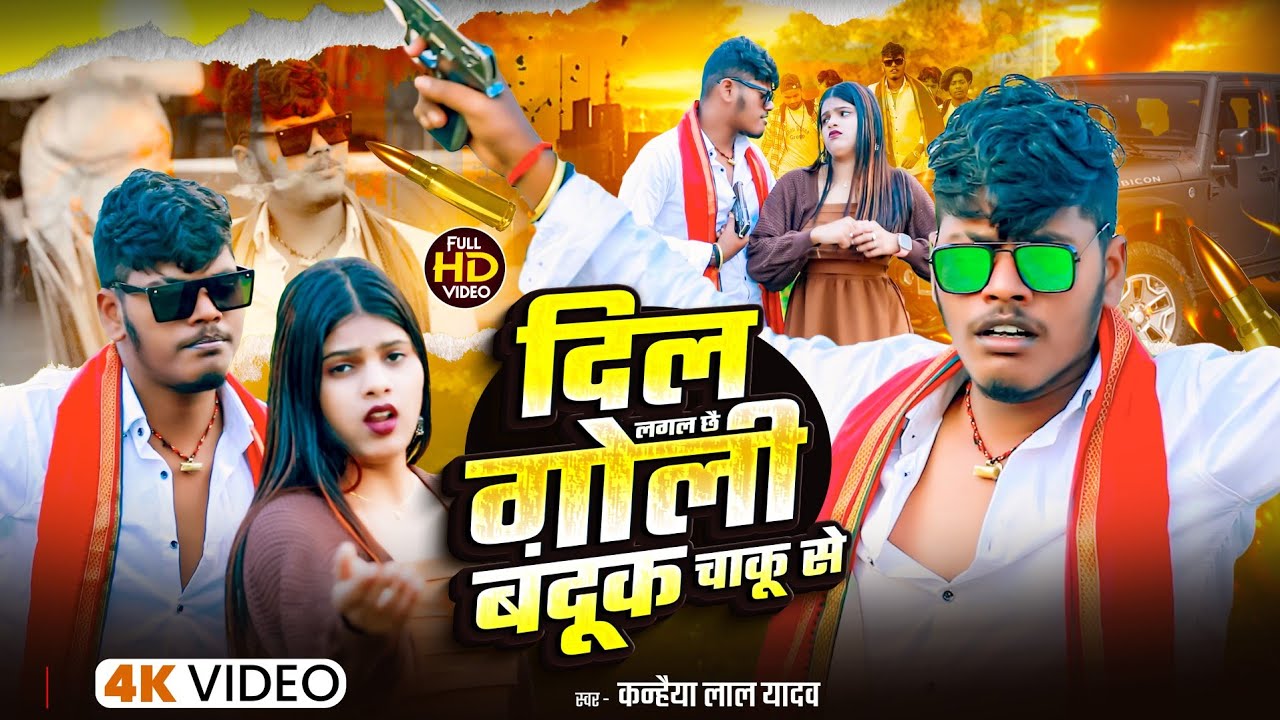 #Video - Dil Lagal Chhe Goli Banduk Chaku Se #Kanhaiya Lal Yadav & Saniya Sangam #रंगदारी सॉन्ग 2025