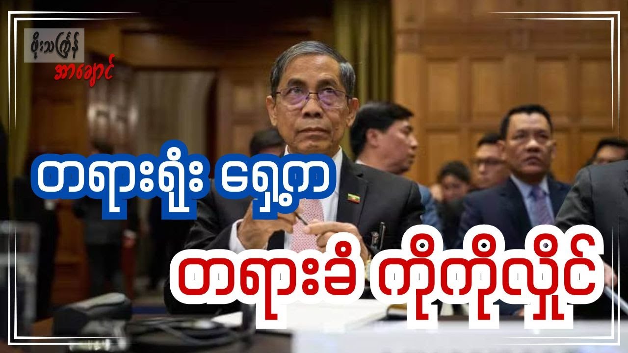 တရားရုံးရှေ့က တရားခံ ကိုကိုလှိုင်