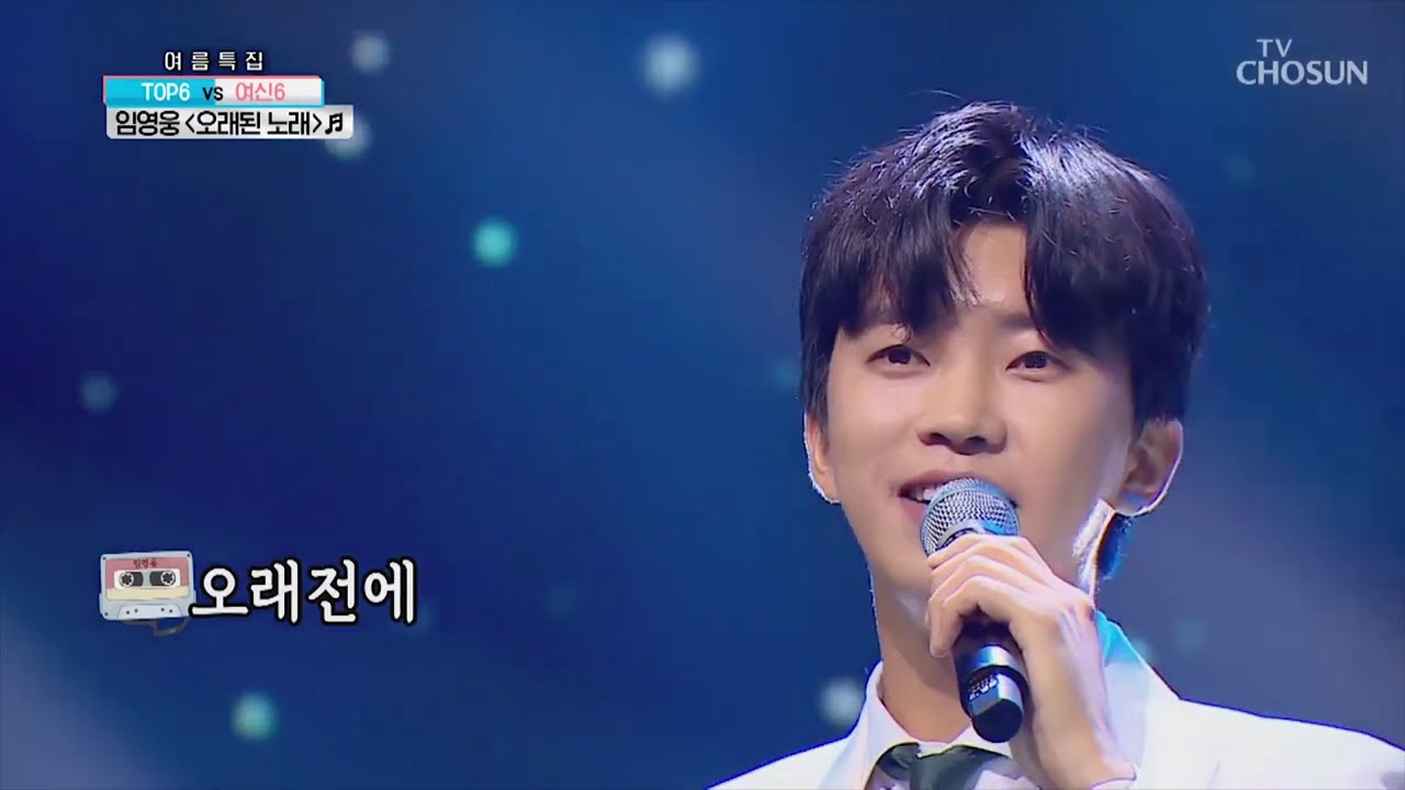 임영웅 [오래된노래] 사랑의콜센타 (ENG/JPN/CHI)