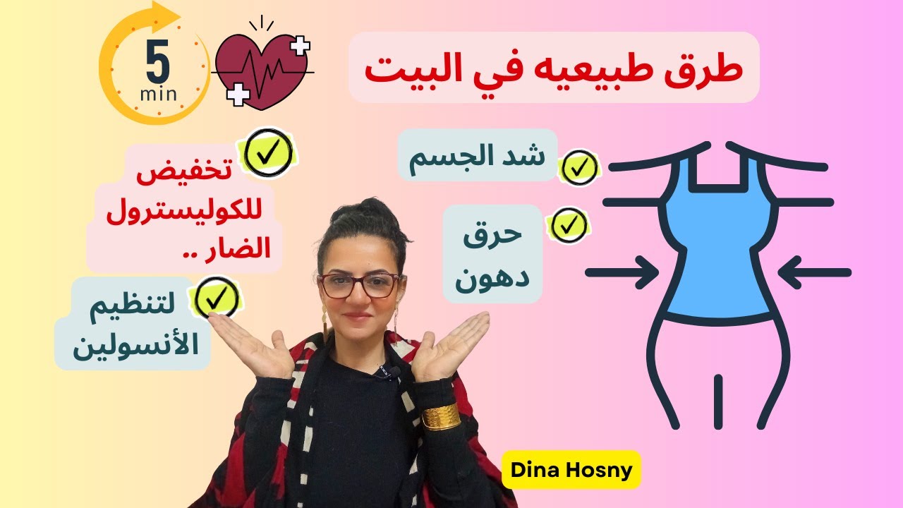 اقوي 5 دقايق في اليوم ! تمرينين فقط! شدي جسمك واحمي قلبك من الكوليسترول & امراض القلب #دينا_حسني