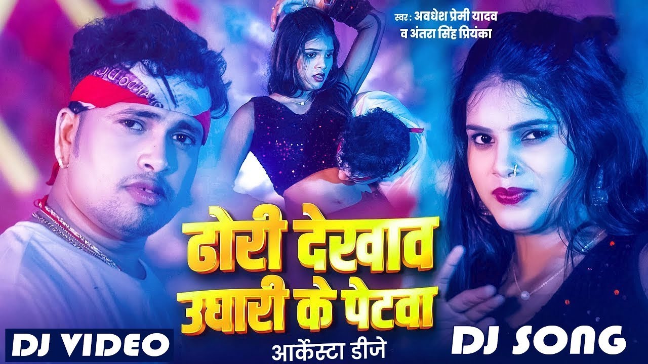##dj_remix_video ढोरी देखाव रे उघारी के पेटवा | #Awadhesh Premi Yadav | Dhori Dekhav Ughari Ke Petva